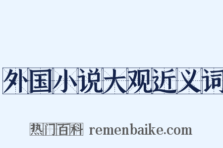 外国小说大观近义词是什么意思的图片